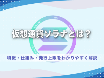 仮想通貨ソラナ（Solana／SOL）とは？特徴・仕組み・発行上限をわかりやすく解説