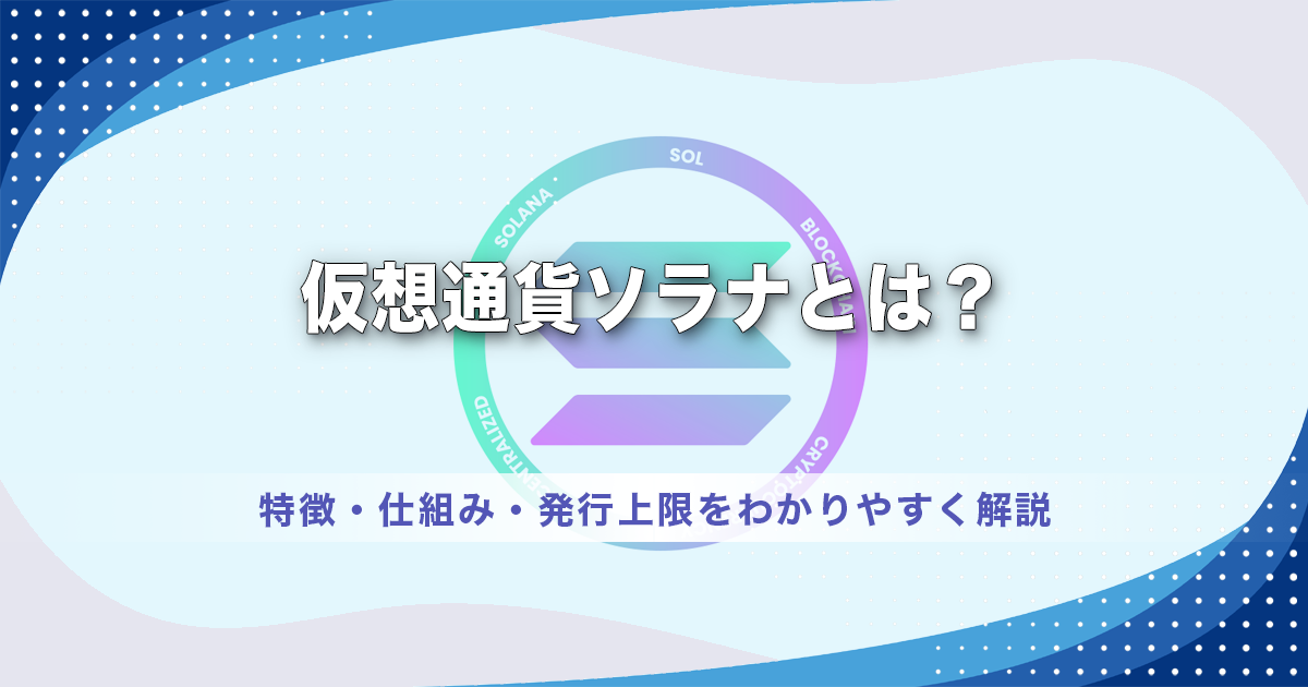 仮想通貨ソラナ（Solana／SOL）とは？特徴・仕組み・発行上限をわかりやすく解説
