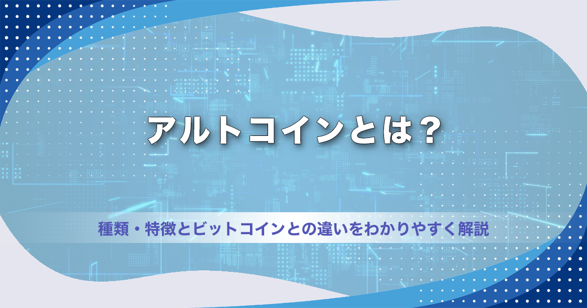 アルトコインとは？種類・特徴とビットコインとの違いをわかりやすく解説