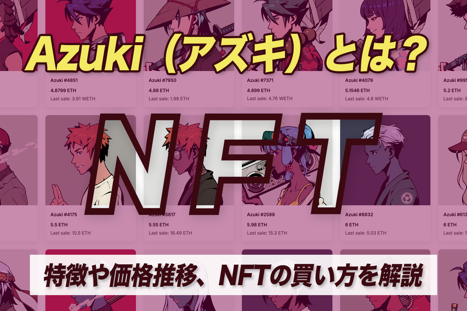 Azuki（アズキ）とは？特徴や価格推移、NFTの買い方を解説