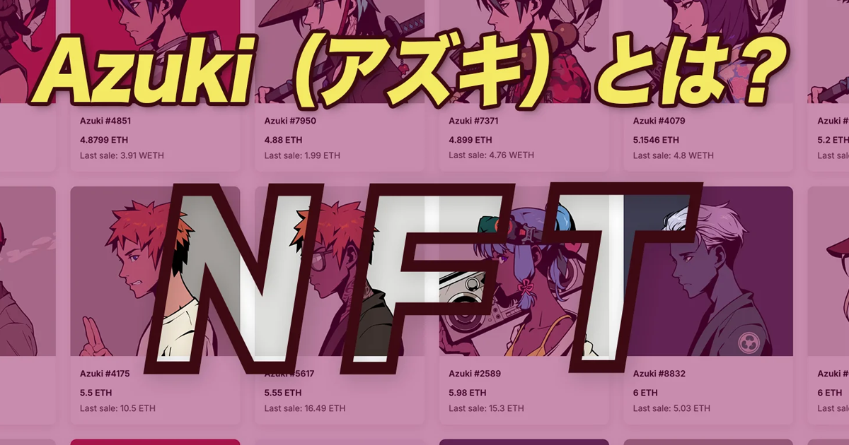 Azukiとは？NFT・BEANZ・Elementalsの違いと参加方法を解説