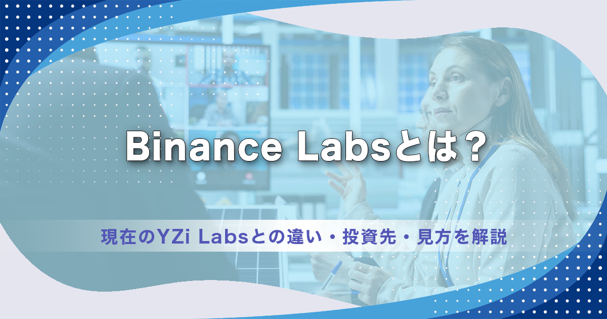 Binance Labsとは？現在のYZi Labsとの違い・投資先・見方を解説