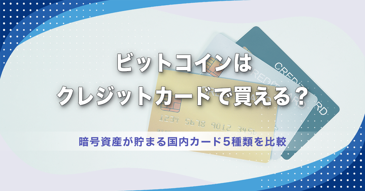 ビットコインはクレジットカードで買える？暗号資産が貯まる国内カード5種類を比較
