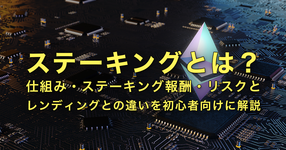 ステーキングとは？仕組み・ステーキング報酬・リスクとレンディングとの違いを初心者向けに解説