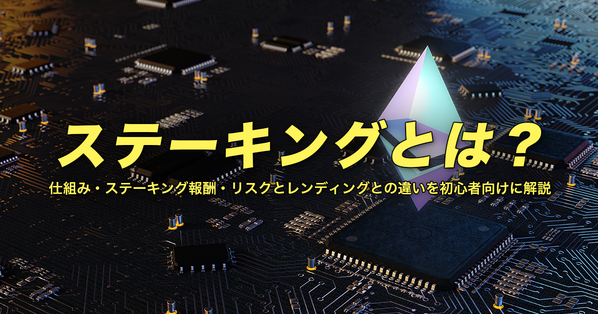 ステーキングとは？仕組み・ステーキング報酬・リスクとレンディングとの違いを初心者向けに解説