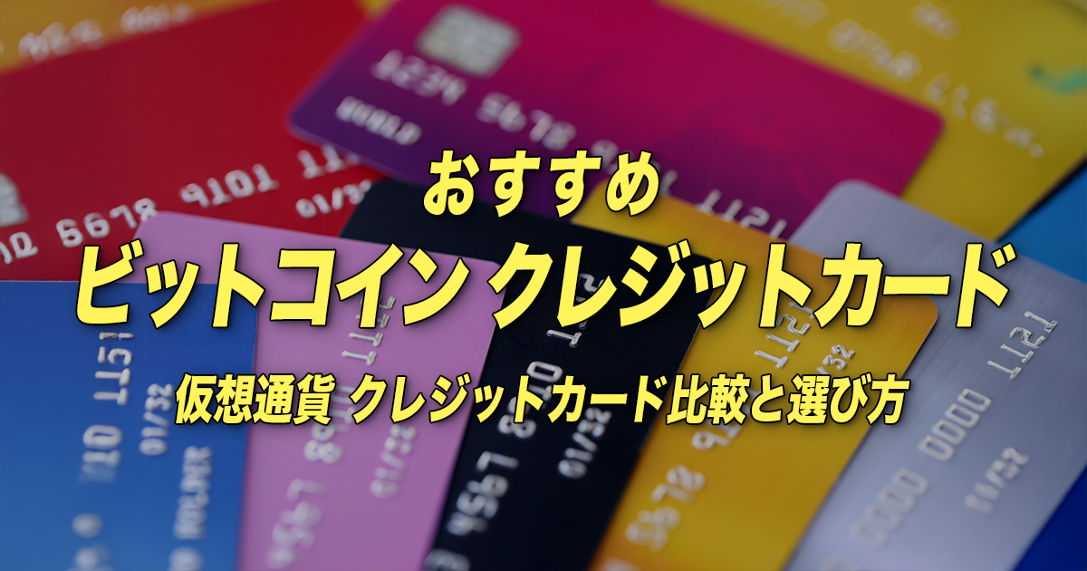 ビットコイン クレジットカードおすすめ｜仮想通貨 クレジットカード比較と選び方（2026年）