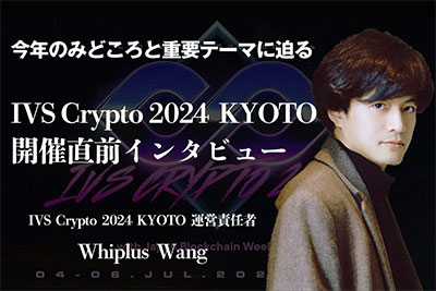 境界線を超えた先にある“熱狂”とは—— 「IVS Crypto 2024 KYOTO」開催直前！ 運営責任者Whiplus氏インタビュー