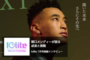 関口メンディーが語る成長と挑戦：Iolite 7月号表紙インタビュー
