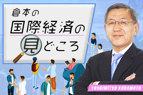 倉本の国際経済の見どころ