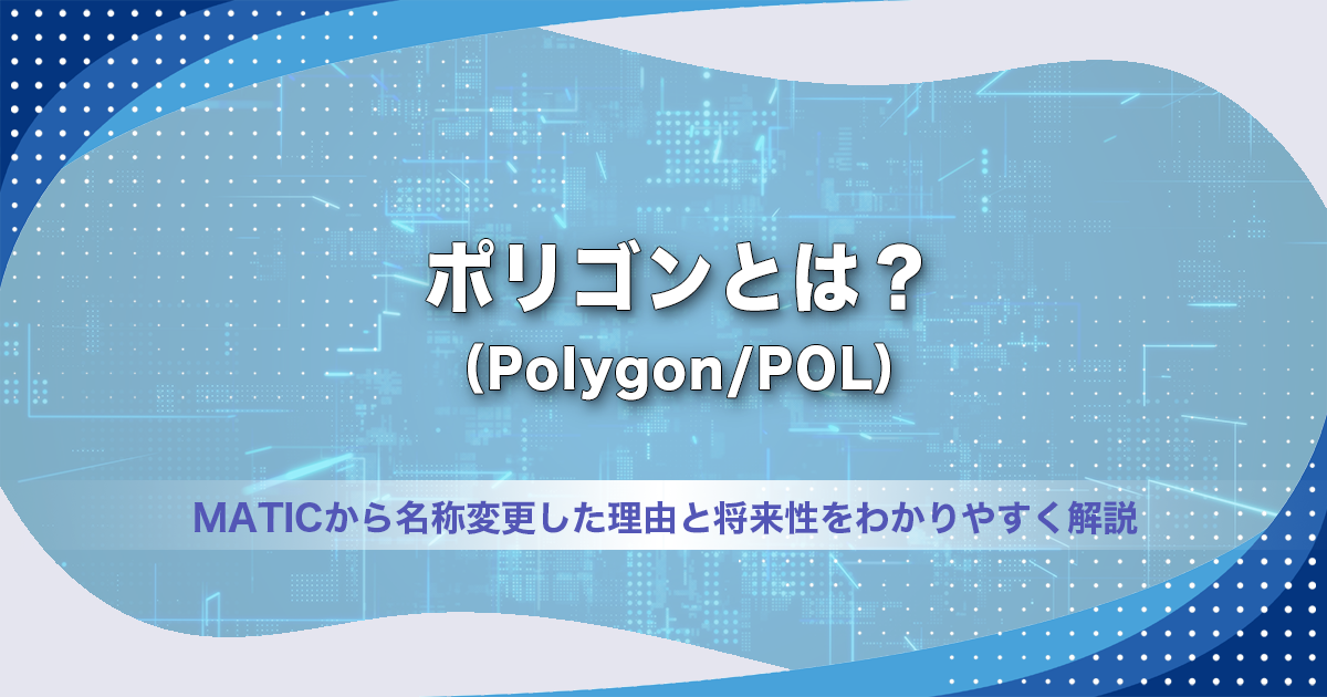 ポリゴン（Polygon/POL）とは？MATICから名称変更した理由と将来性をわかりやすく解説【2026年最新】