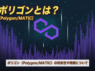 仮想通貨（暗号資産）のポリゴン（Polygon/MATIC）とは？将来性や特徴について