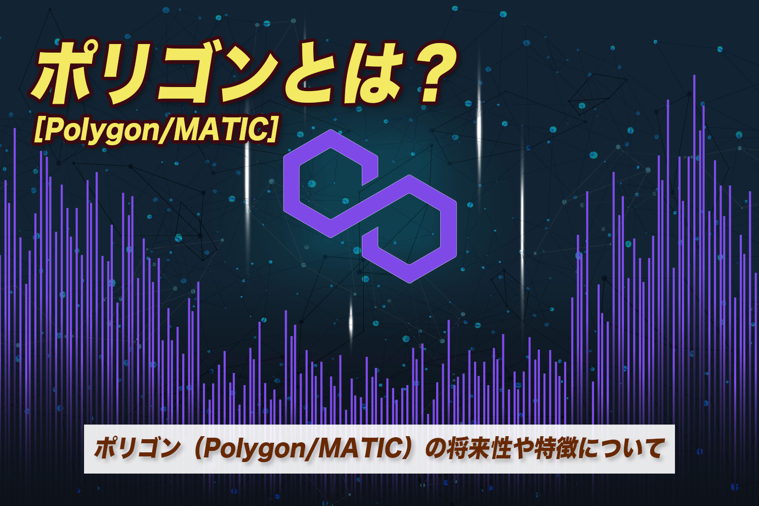 仮想通貨（暗号資産）のポリゴン（Polygon/MATIC）とは？将来性や特徴について