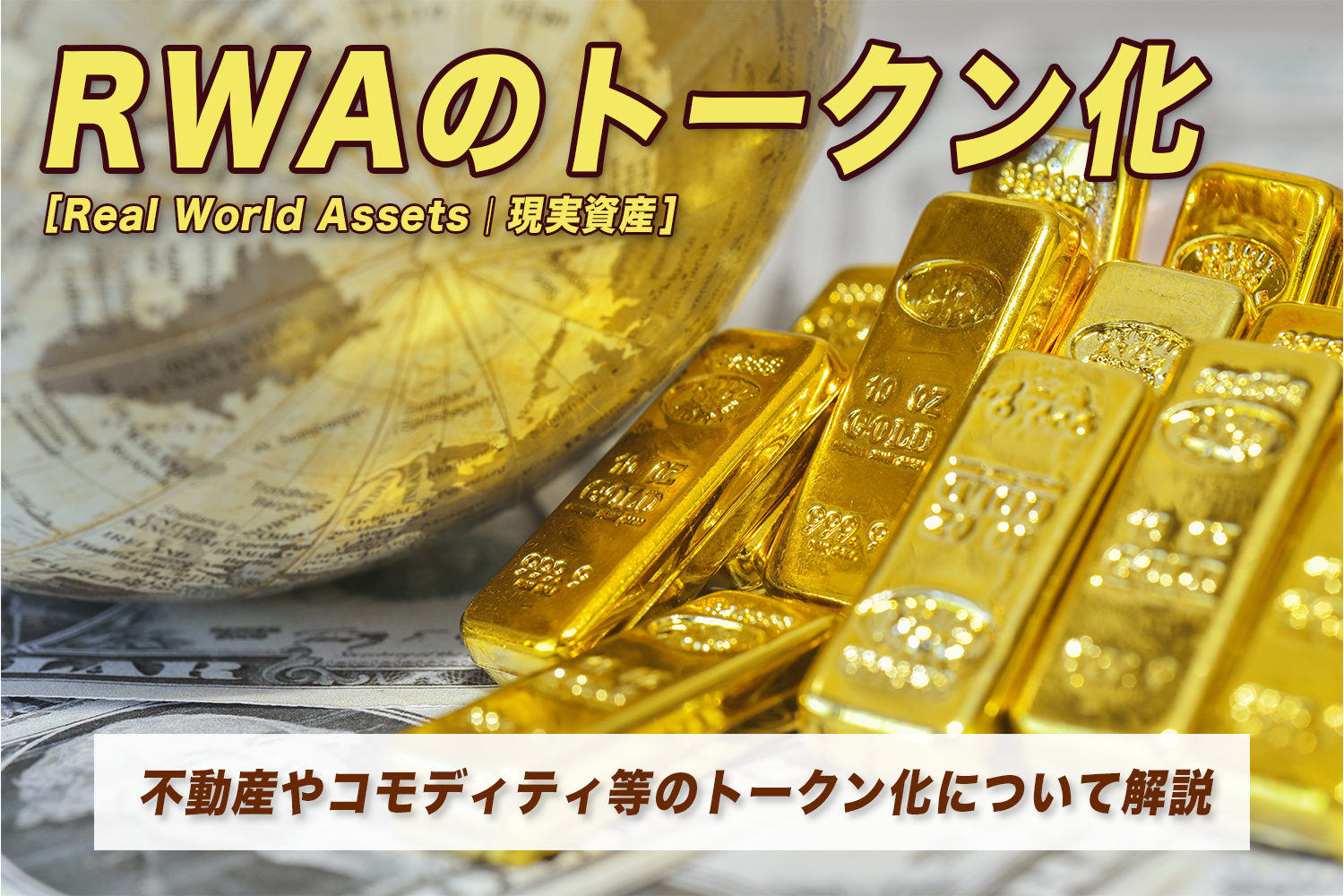 RWA（Real World Assets/現実資産）と仮想通貨（暗号資産）の融合