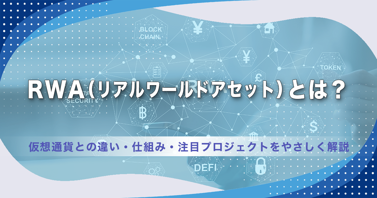 RWA（Real World Assets/現実資産）と仮想通貨（暗号資産）の融合
