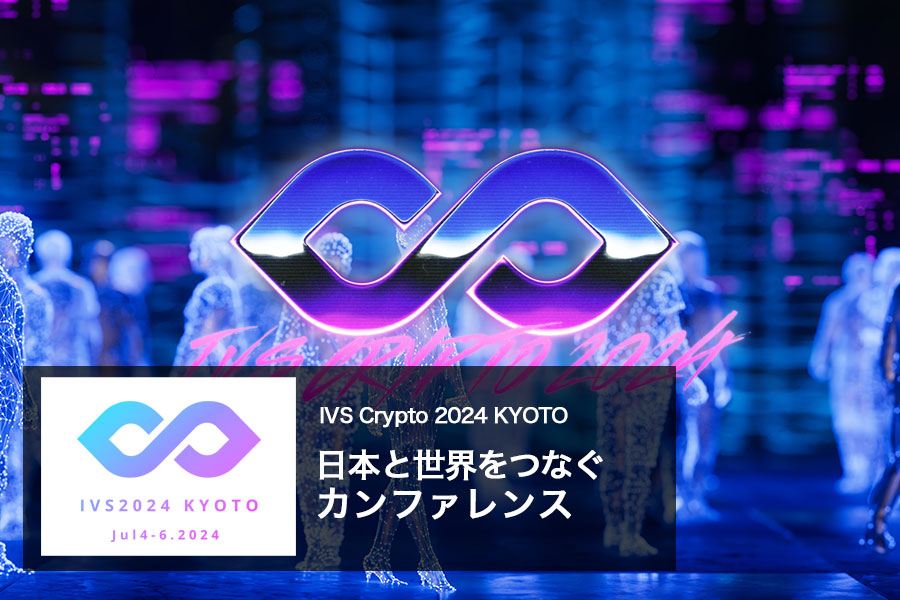 IVS Crypto 2024 KYOTO ｜ 日本と世界をつなぐカンファレンス