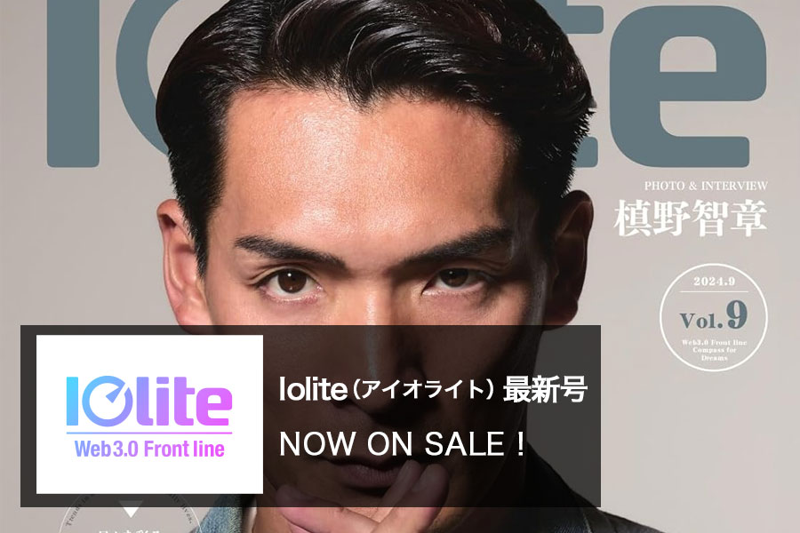 Iolite（アイオライト）最新号 NOW ON SALE！