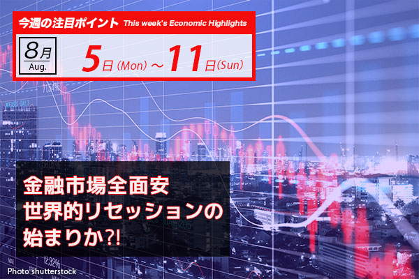 金融市場全面安 世界的リセッションの 始まりか⁈｜ビットコイン予測 今週のポイント2024.8/05-8/11