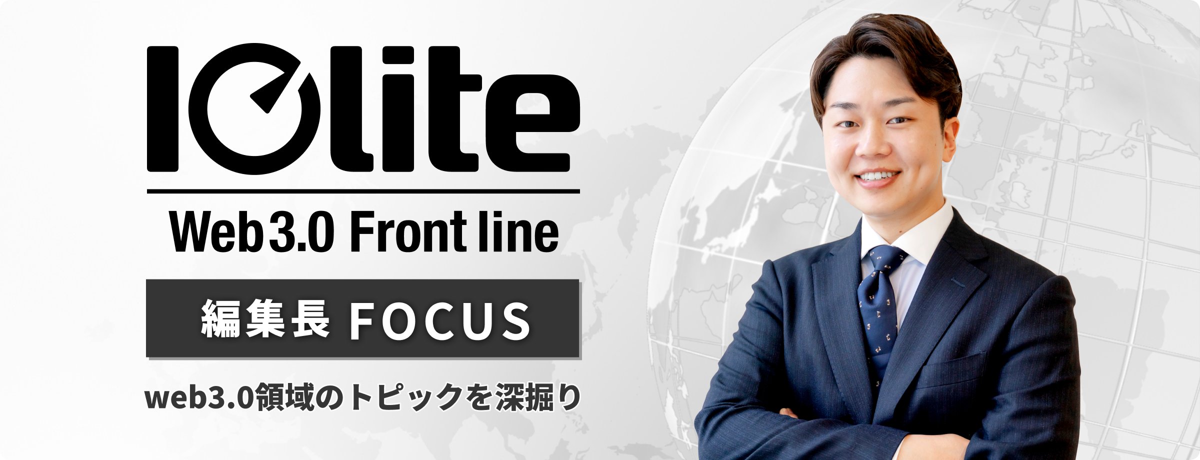 Iolite編集長FOCUS