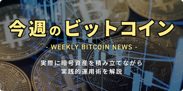 今週のビットコイン