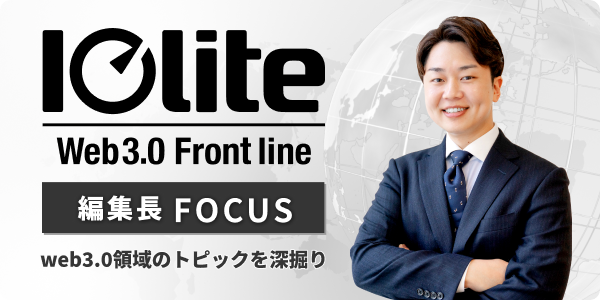 Iolite編集長FOCUS