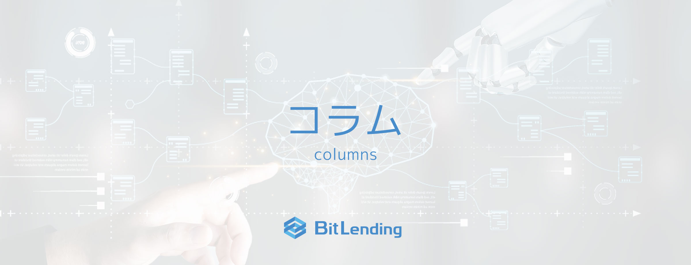 BitLending コラム