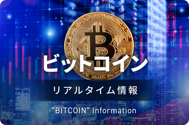 ビットコイン リアルタイムチャート