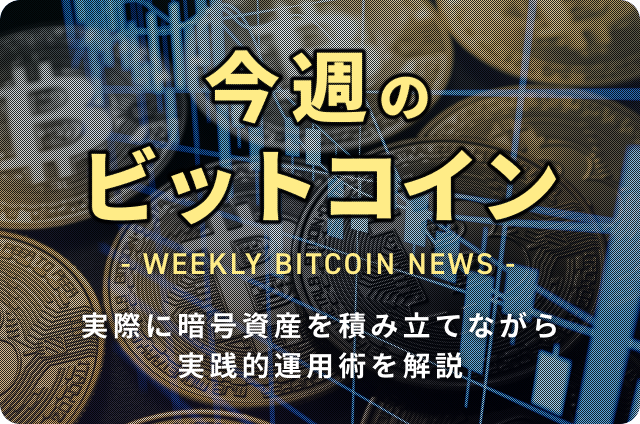 今週のビットコインの週間予想