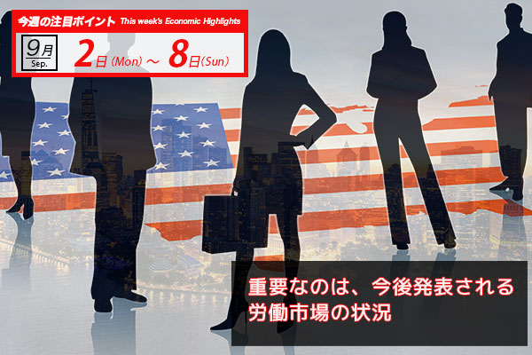 重要なのは、今後発表される 労働市場の状況｜ビットコイン予測 今週のポイント2024.9/02-08