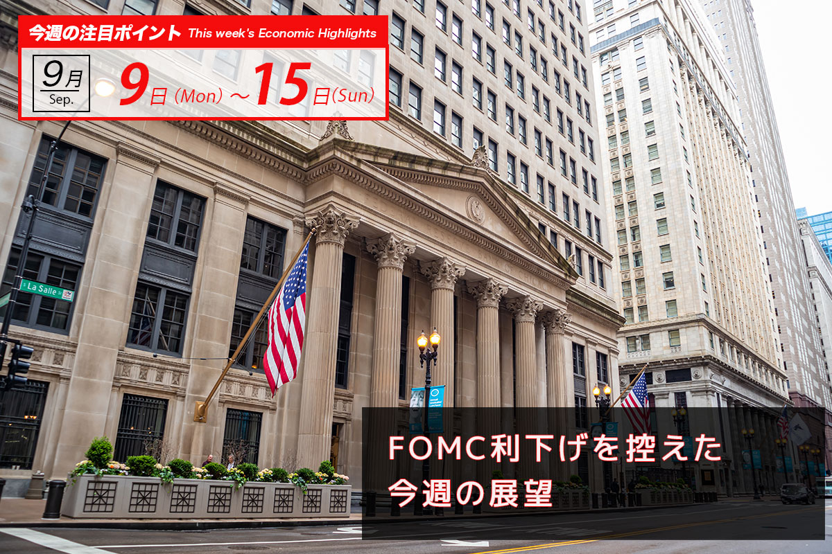 FOMC利下げを控えた今週の展望｜ビットコイン予測 今週のポイント2024.9/09-15