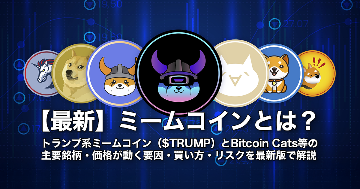 【2026最新】ミームコインとは？トランプ系ミームコイン（$TRUMP）とBitcoin Cats等の 主要銘柄・価格が動く要因・買い方・リスクを最新版で解説