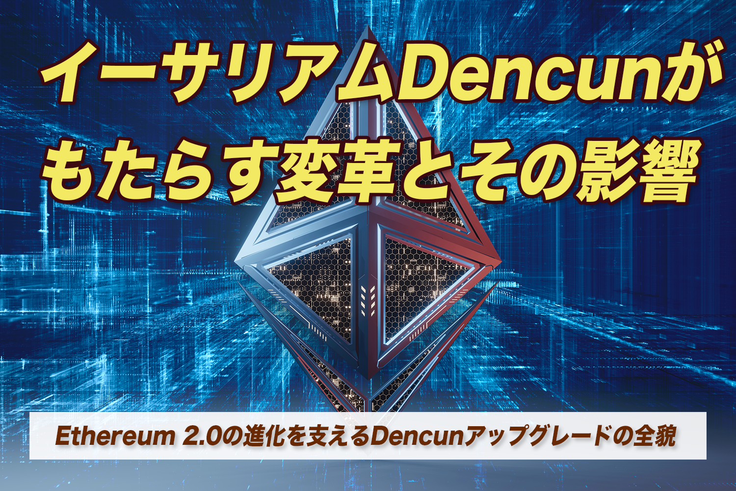 イーサリアムDencunがもたらす変革とその影響