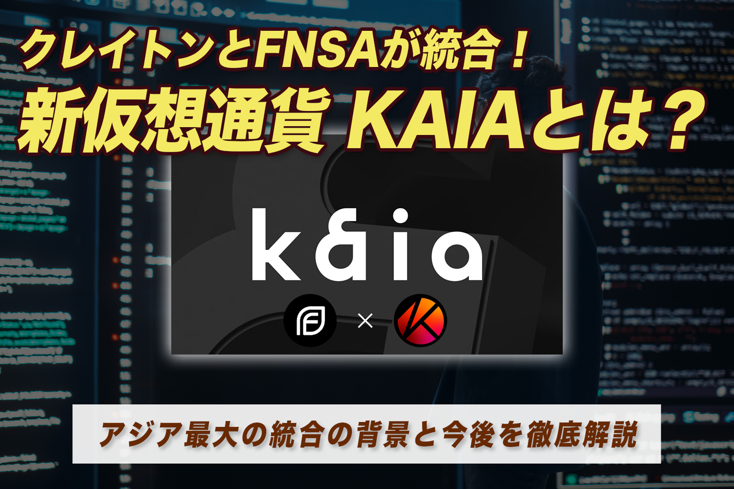 クレイトンとFNSAが統合！ 新仮想通貨 KAIAとは？アジア最大の統合の背景と今後を徹底解説