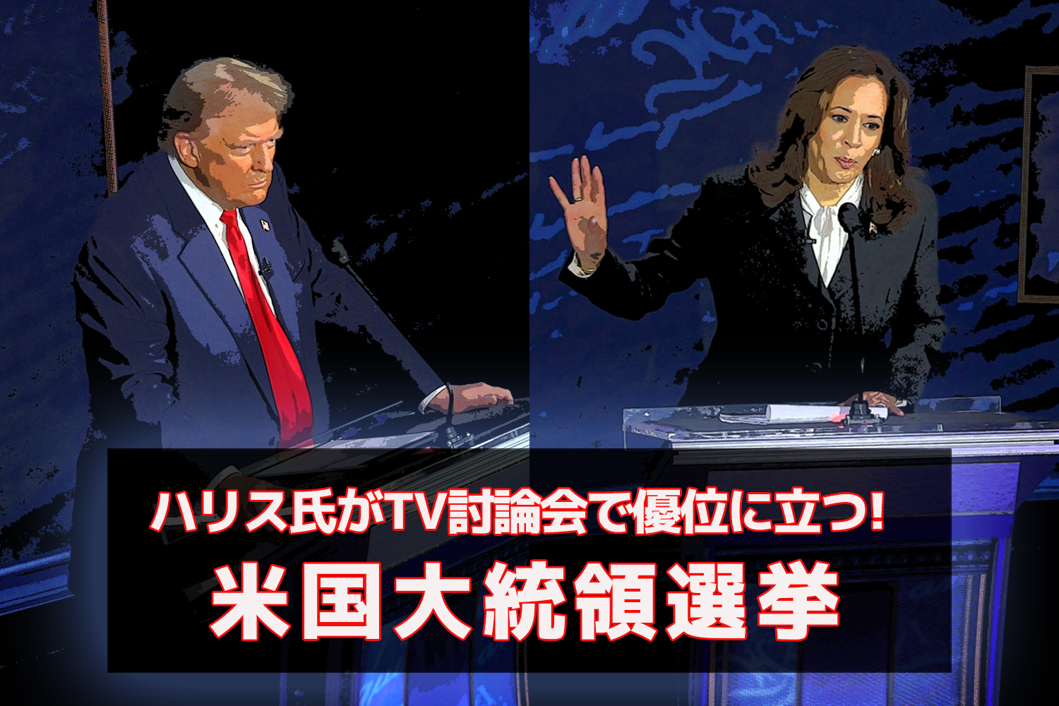 ハリス氏がTV討論会で優位に立つ!｜米国大統領選挙