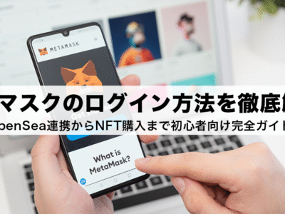 OpenSeaにメタマスクを連携する方法|ログインできない場合の対処法も解説