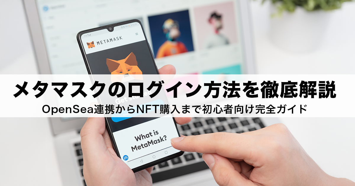 OpenSeaにメタマスクを連携する方法|ログインできない場合の対処法も解説