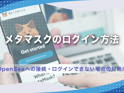 メタマスクのログイン方法｜OpenSeaへの接続・ログインできない場合の対処法