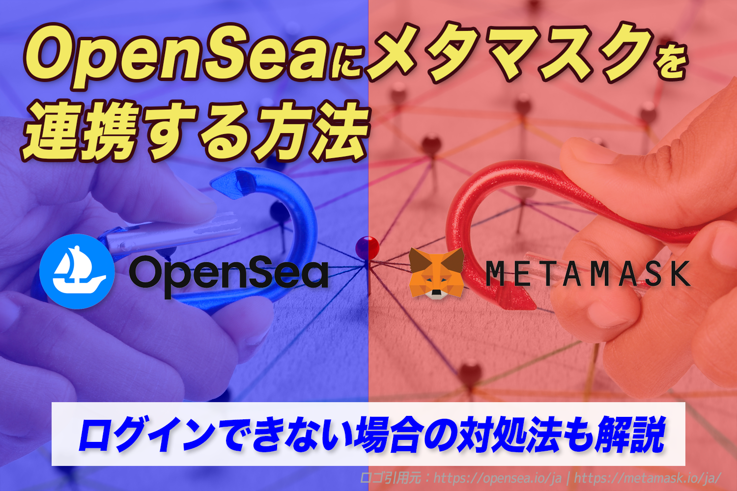 OpenSeaにメタマスクを連携する方法|ログインできない場合の対処法も解説