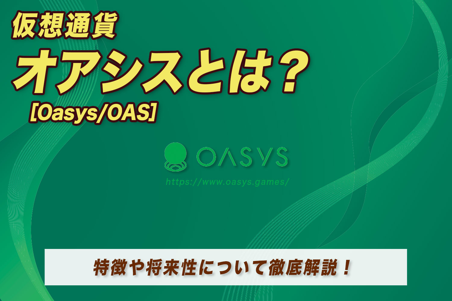 仮想通貨（暗号資産）Oasys(オアシス/OAS)とは？特徴やリスク、将来性について徹底解説！