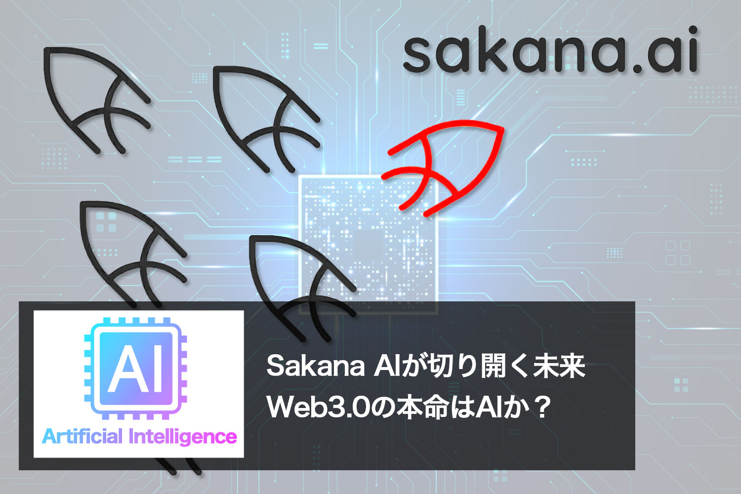 Sakana AIが切り開く未来：Web3.0の本命はAIか？