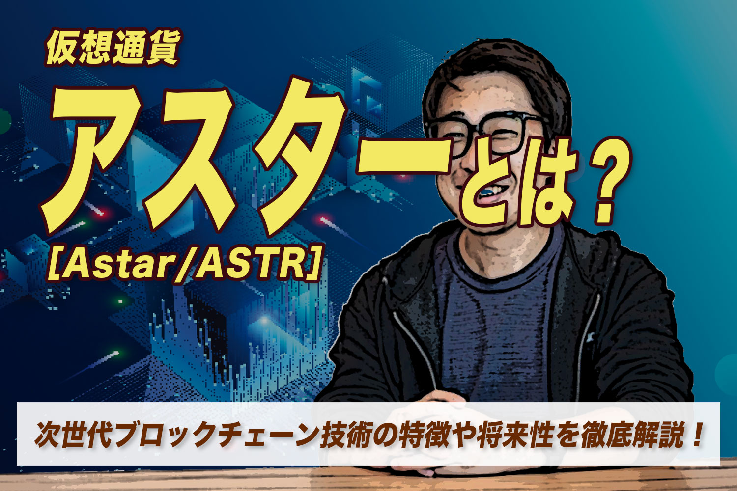 仮想通貨アスターとは？次世代ブロックチェーン技術の特徴や将来性を徹底解説！