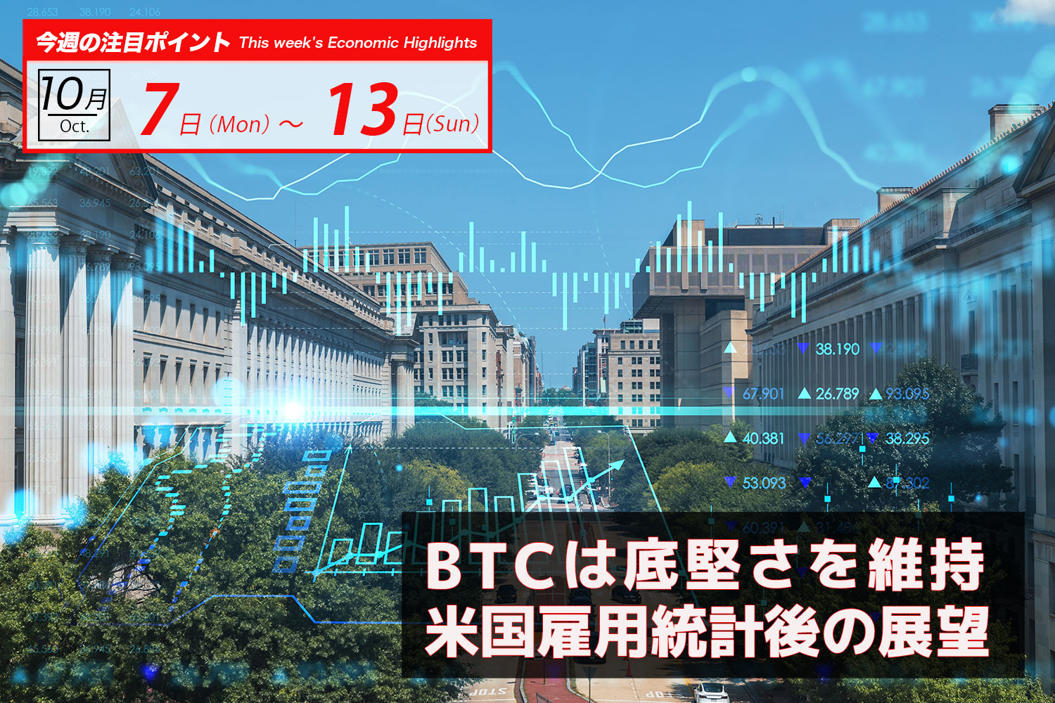 BTCは底堅さを維持 米国雇用統計後の展望｜ビットコイン予測 今週のポイント2024.10/07-13