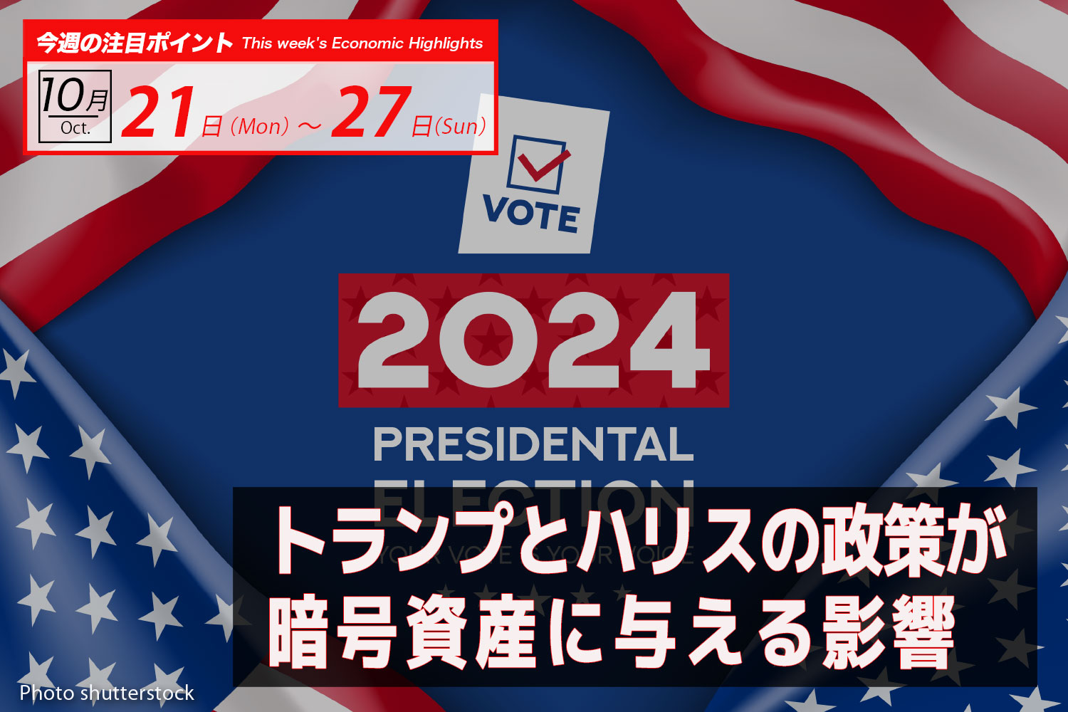 トランプとハリスの政策が暗号資産に与える影響