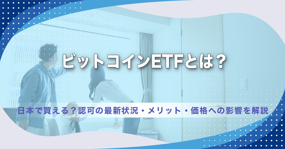 ビットコインETFとは？日本で買える？認可の最新状況・メリット・価格への影響を解説