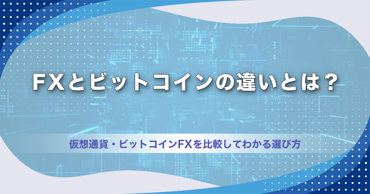 FXとビットコインの違いとは？仮想通貨・ビットコインFXを比較してわかる選び方