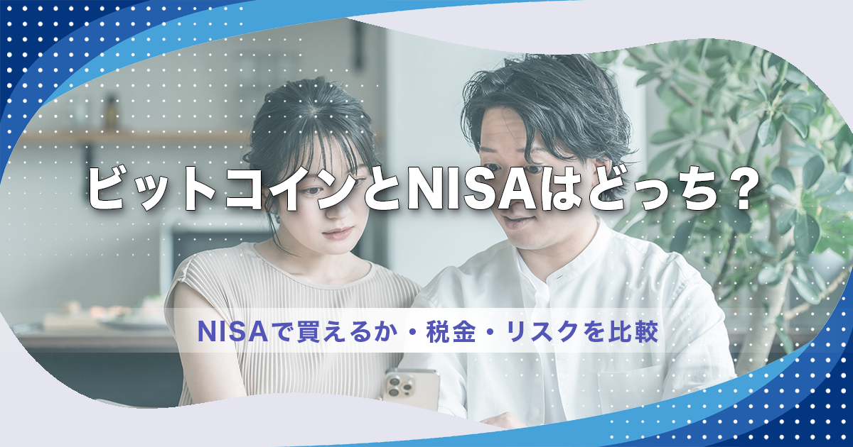 ビットコインとNISAはどっち？NISAで買えるか・税金・リスクを比較