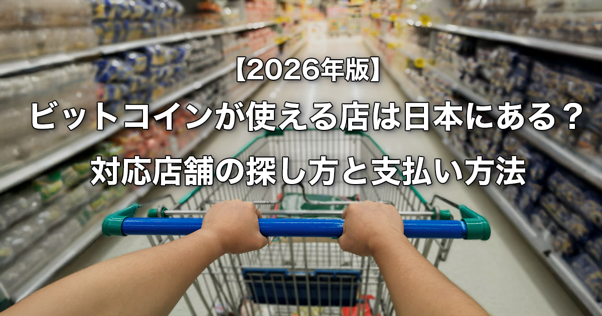 【2026年版】ビットコイン（仮想通貨）が使える店は日本にある？直接決済・ライトニング・間接ルート完全ガイド