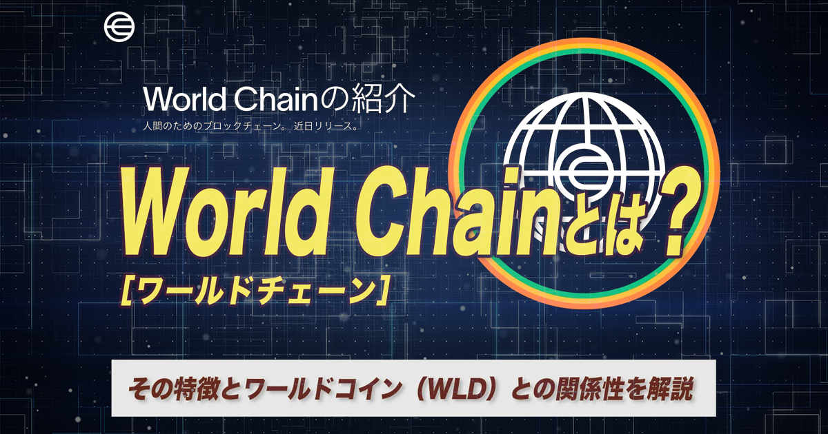 World Chain（ワールドチェーン）とは？人間が主役のEthereum L2をやさしく解説【2026年最新】
