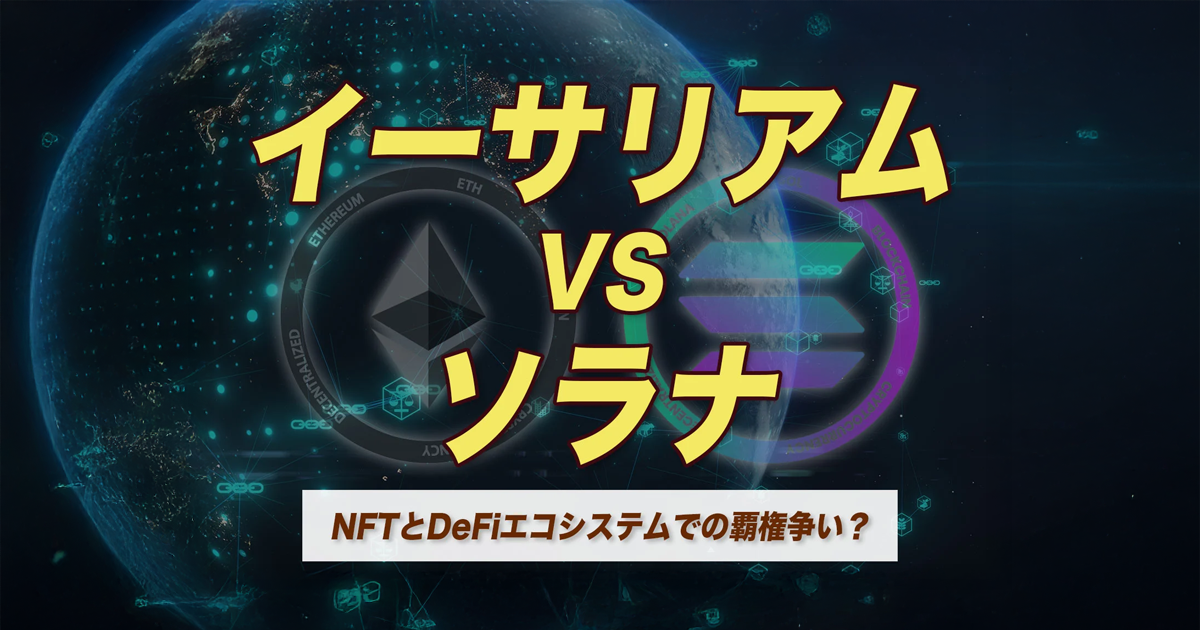 【2026年最新】ソラナとイーサリアムの違いを徹底比較｜SOLはETHを超える？（比較・違い・将来性）