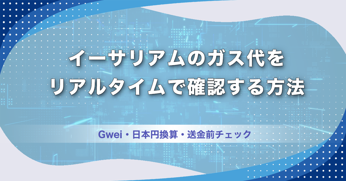 イーサリアム（ETH）のガス代をリアルタイムで確認する方法｜Gwei・日本円換算・送金前チェック