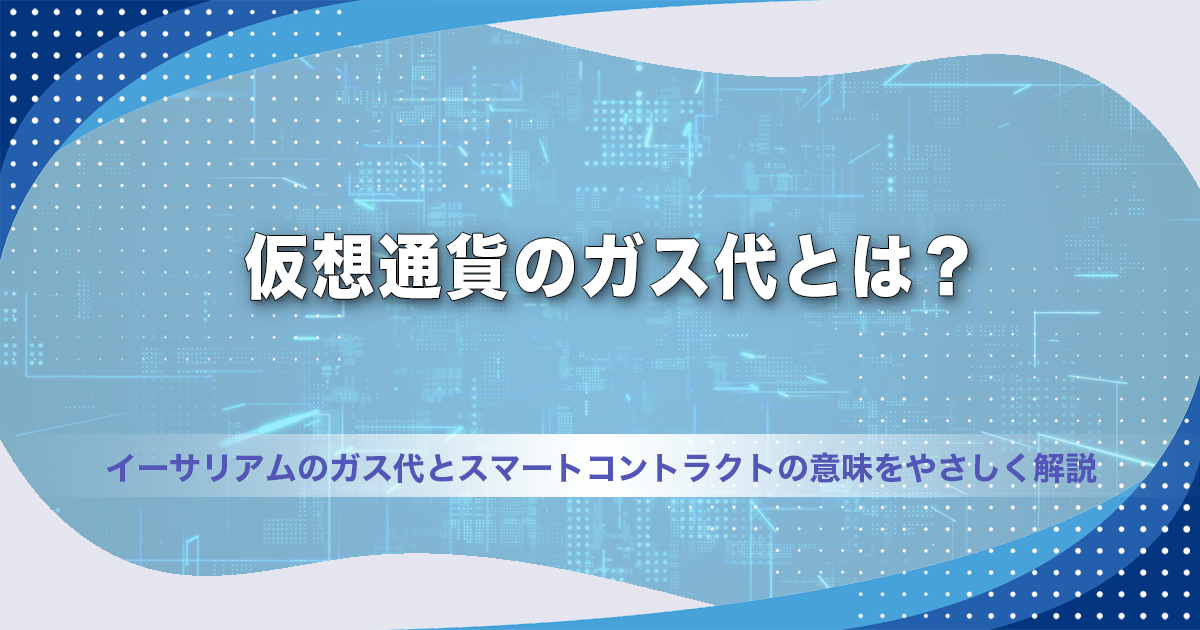 仮想通貨のガス代とは？イーサリアムのガス代とスマートコントラクトの意味をやさしく解説【2026年最新】